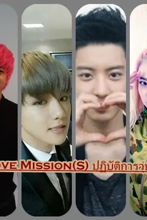 ปกนิยาย [Fic EXO] Love Mission(s) ปฏิบัติการวุ่นรัก