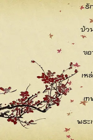 ปกนิยาย รักป่วนๆของเหล่าเทพพระเจ้า (Yaoi)