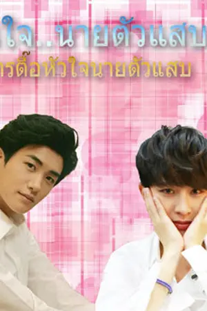 ปกนิยาย fic ze:a รักล้นใจนายตัวแสบ