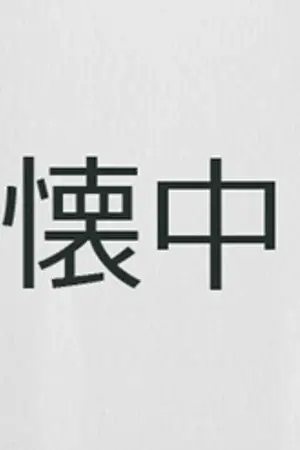 ปกนิยาย (exo) 懐中.