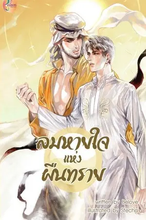 ปกนิยาย ลมหายใจแห่งผืนทราย