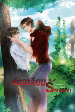 ปกนิยาย หักเหลี่ยมรักซาตาน