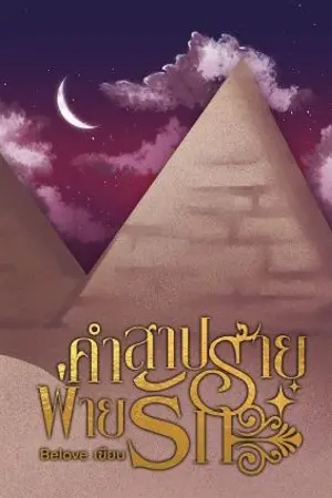 ปกนิยาย คำสาปร้ายพ่ายรัก