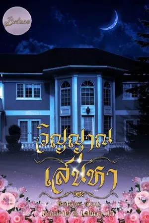 ปกนิยาย วิญญาณเสน่หา