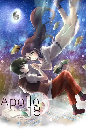 ปกนิยาย Apollo18 บันทึกรักจากฟากฟ้า