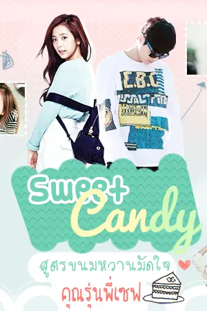 Sweet Candy สูตรขนมหวานมัดใจคุณรุ่นพี่เชฟ