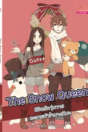 ปกนิยาย The Snow Queen ลิขิตรักวุ่นวาย ละลายหัวใจนางหิมะ