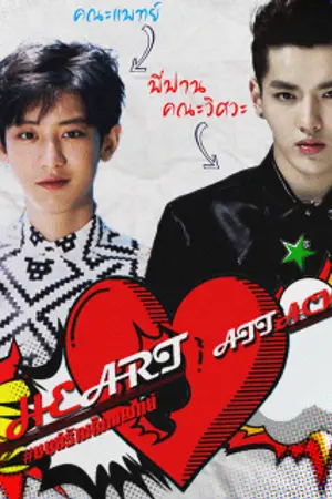 ปกนิยาย Heart Attack #มนต์รักเด็กแพทย์ 『 KRISYEOL』