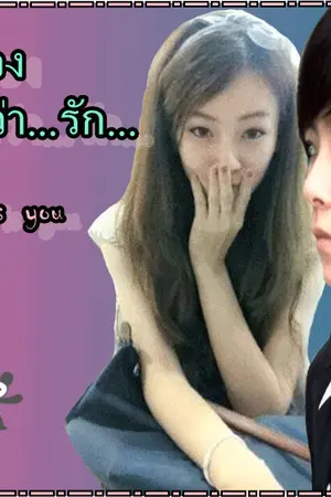 ปกนิยาย คำว่า...รัก...(My love is you)[Fic นันหงหยก]