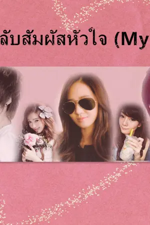 ปกนิยาย สิ่งลี้ลับสัมผัสหัวใจ(Mystery) [Fic:นันหงหยก,แก้วฟาง, ยูลสิก(YulSic) ]