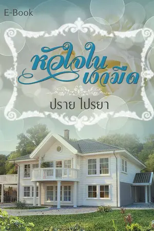 ปกนิยาย หัวใจในเงามืด(รีไรท์)