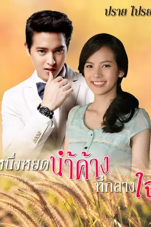 ปกนิยาย หนึ่งหยดน้ำค้างที่กลางใจ