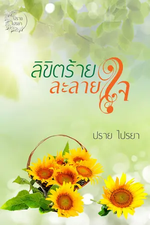 ปกนิยาย ลิขิตร้าย ละลายใจ (จากชื่อเดิม เพื่อนร้ายพ่ายรัก)