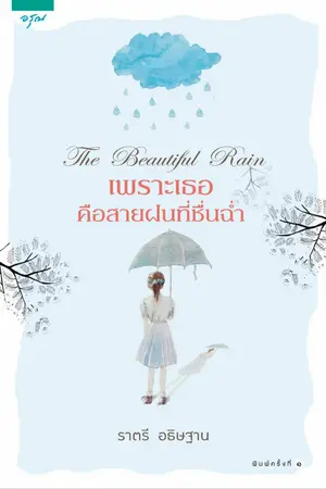 ปกนิยาย เพราะเธอคือสายฝนที่ชื่นฉ่ำ [สนพ.อรุณ]