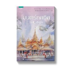 ปกนิยาย มนต์ทศทิศ เล่ม ๑  [สนพ.อรุณ]