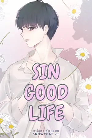ปกนิยาย [OMEGAVERSE] SIN Good Life