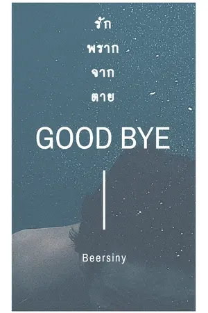 ปกนิยาย G O O D B Y E : รัก พราก จาก ตาย [Yaoi]