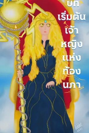 ปกนิยาย Prince & Princess  ความวุ่นวาย บทเริ่มต้นเจ้าหญิงแห่งท้องนภา (rewrite 2565)