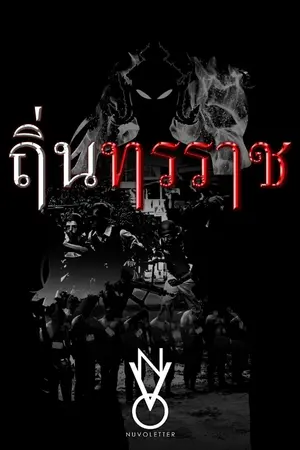 ปกนิยาย ถิ่นทรราช