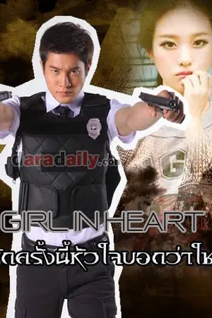 ปกนิยาย My girl in heart รักครั้งนี้หัวใจใช่เธอ[ศีล5คนกล้าท้าอธรรม]