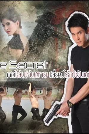 ปกนิยาย The Secret คดี(ลับ)จับตาย เสี่ยง(รัก)อันตราย <ศีล5ฯ>