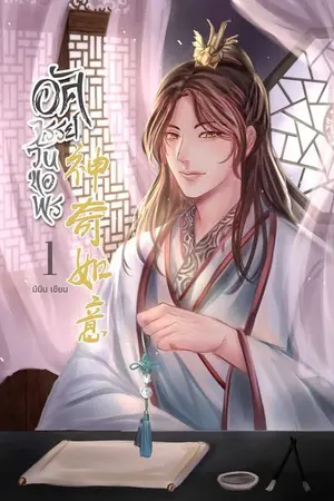ปกนิยาย อัศจรรย์วันขอพร 神奇如意 | นิยายวายจีนโบราณ Mpreg