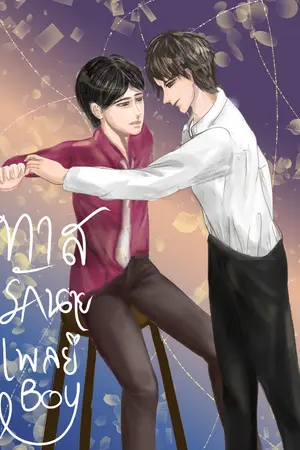 ปกนิยาย ทาสรักนายเพล์บอย | BL