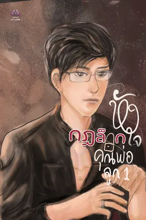 ปกนิยาย กฏล็อกหัวใจคุณพ่อหม้ายลูกหนึ่ง | นิยายวาย