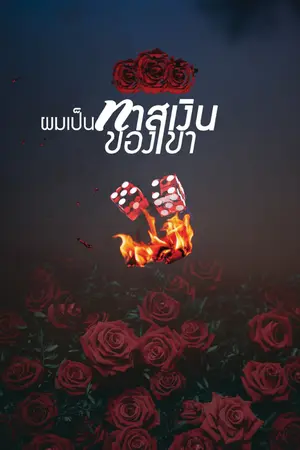 ปกนิยาย ทาสเงิน - BL | จบ [มี E-Book]