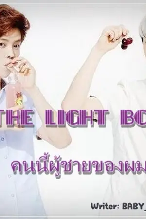 ปกนิยาย [FIC-HUNHAN] The Light Boy คนนี้ผู้ชายของผม