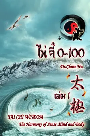 ปกนิยาย ถาม-ตอบมวยไท่จี๋ 100 ข้อ