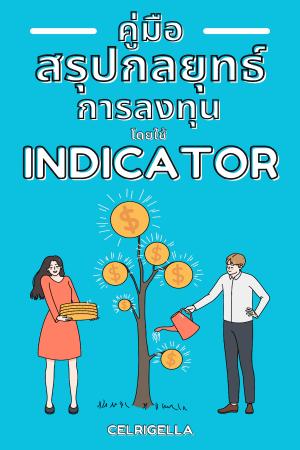 ปกนิยาย คู่มือสรุปกลยุทธ์การลงทุนซื้อขายโดยใช้Indicator