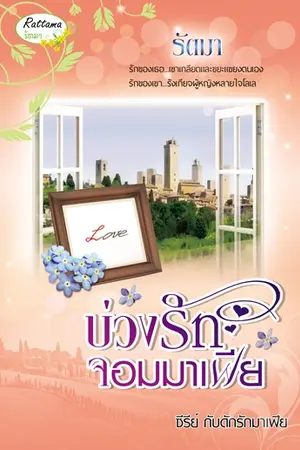 ปกนิยาย บ่วงรักจอมมาเฟีย (ซีรีย์ กับดักรักมาเฟีย) วางแผงแล้ว