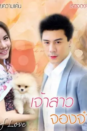 ปกนิยาย เจ้าสาวจองจำรัก ซีรีย์ Bride of love สนพ. รัตมาบุ๊คส์