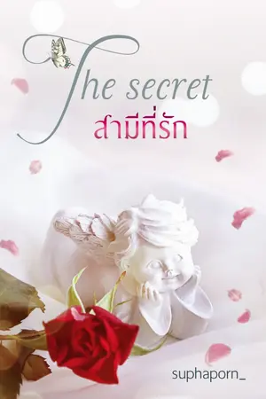 ปกนิยาย The secret สามีที่รัก (มีอีบุ๊คแล้ว)