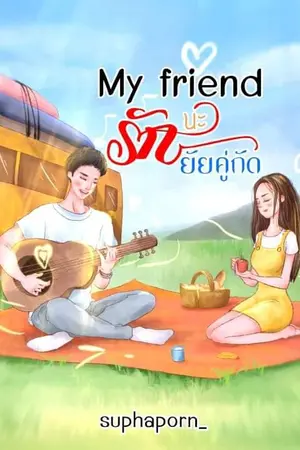 ปกนิยาย My friend รักนะยัยคู่กัด