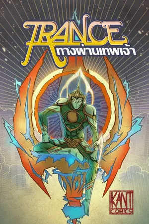 ปกนิยาย Trance : ทางผ่านเทพเจ้า