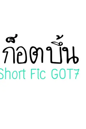 ปกนิยาย เรื่องสั้นก็อตเซรึบึ้น [GOT7]