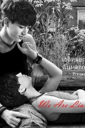 ปกนิยาย We are Liar MarkBam