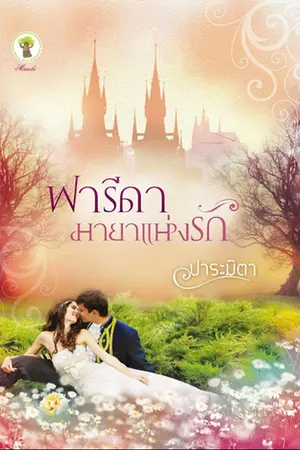 ปกนิยาย ฟารีดา มายาแห่งรัก  (ซีรีส์ ดวงใจแห่งรัก ล. 3) สนพ.กรีนมายด์