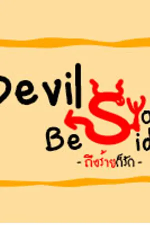 ปกนิยาย [FIC] Devil Beside You. ถึงร้ายก็รัก (2JUN)