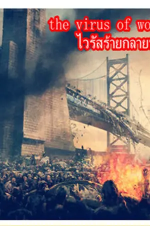 ปกนิยาย the virus of world ไวรัสร้ายกลายพันธุ์สยองโลก