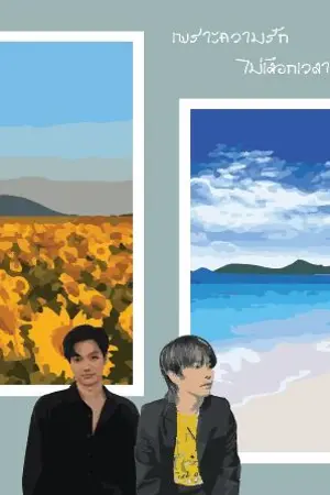 ปกนิยาย เพราะความรักไม่เลือกเวลาเกิด[ทะลxแวนโก๊ะ]