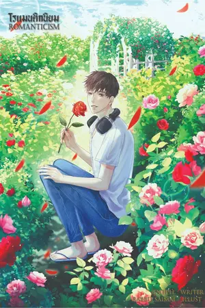 ปกนิยาย โรแมนติกนิยม