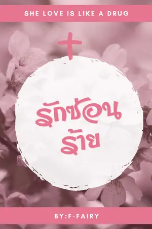 ปกนิยาย Love Mistake รักซ่อนร้าย [จอมใจXไนท์]