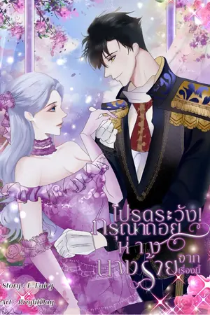 ปกนิยาย โปรดระวัง!! กรุณาถอยห่างจากนางร้ายเรื่องนี้