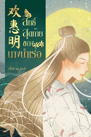 ปกนิยาย 欢 惠明 - สิทธิ์สุดท้ายของนางบำเรอ