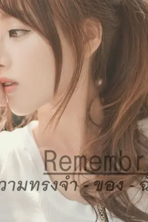 ปกนิยาย Remembrances ความทรงจำของฉันเเละเธอ