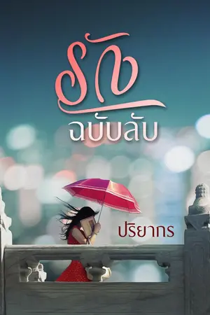 ปกนิยาย รักฉบับลับ