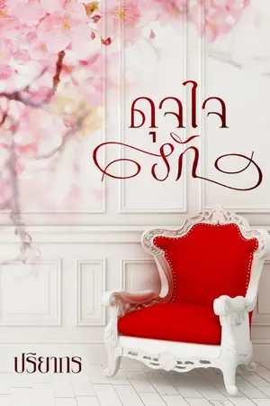 ปกนิยาย ดุจใจรัก